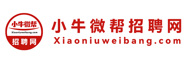 小牛微帮招聘网